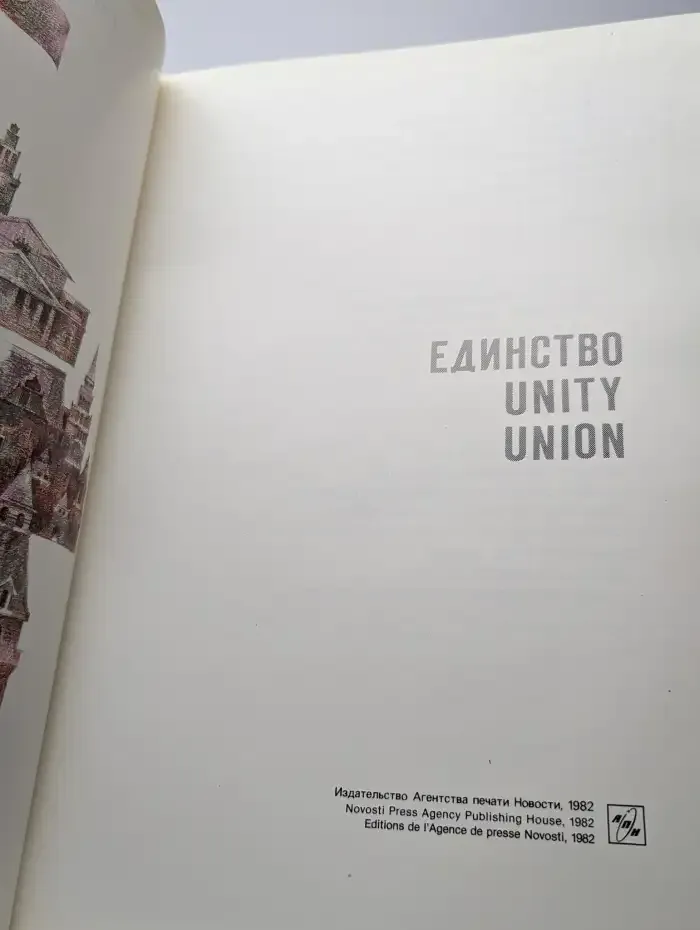 Единство. Unity. Union