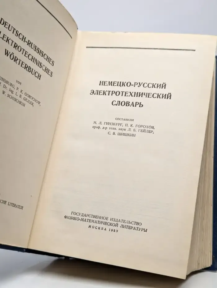 Немецко-русский электротехнический словарь