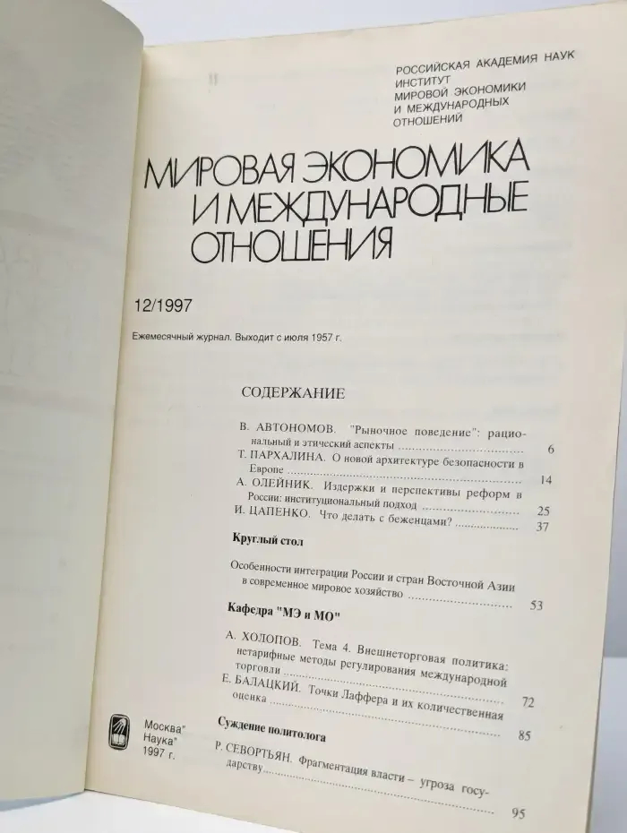 Мировая экономика и международные отношения. № 12, 1997