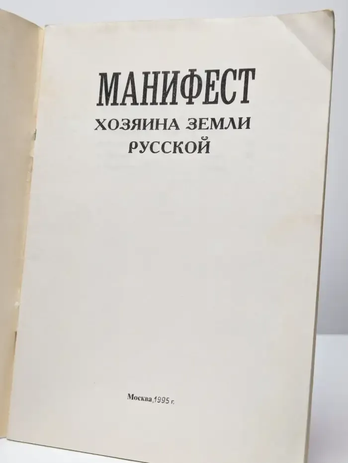 Манифест хозяина земли русской