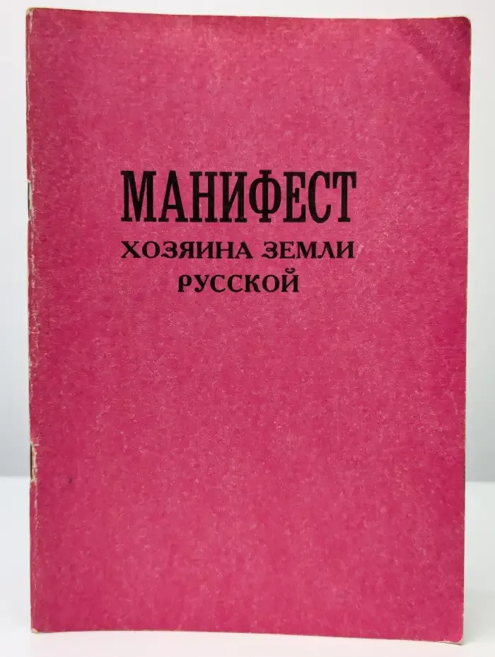 Манифест хозяина земли русской