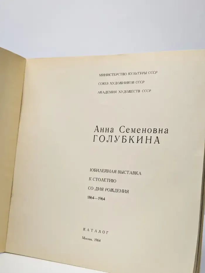Анна Семеновна Голубкина. Юбилейная выставка