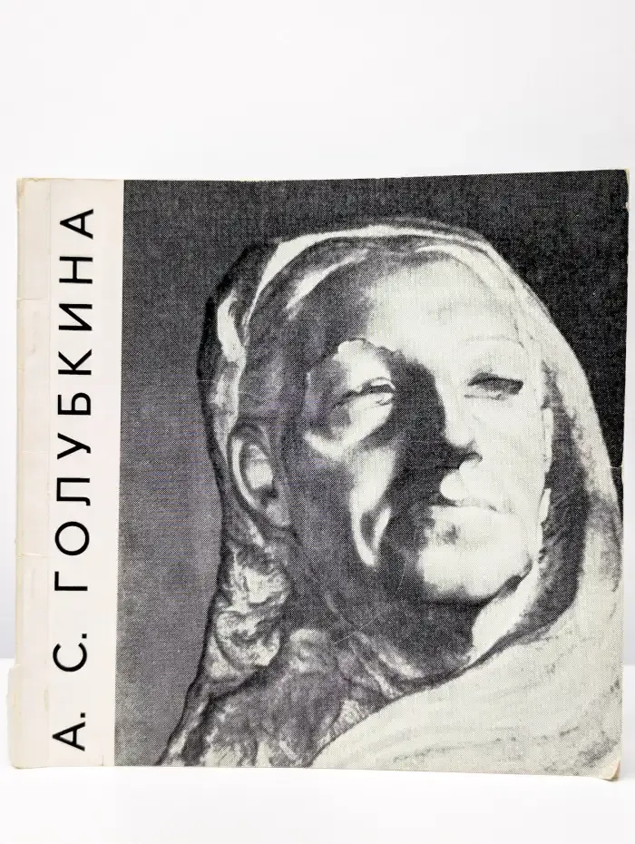 Анна Семеновна Голубкина. Юбилейная выставка