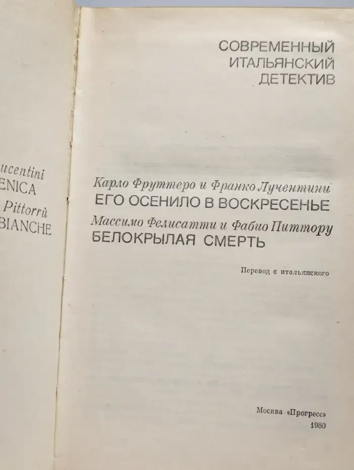 Современный итальянский детектив