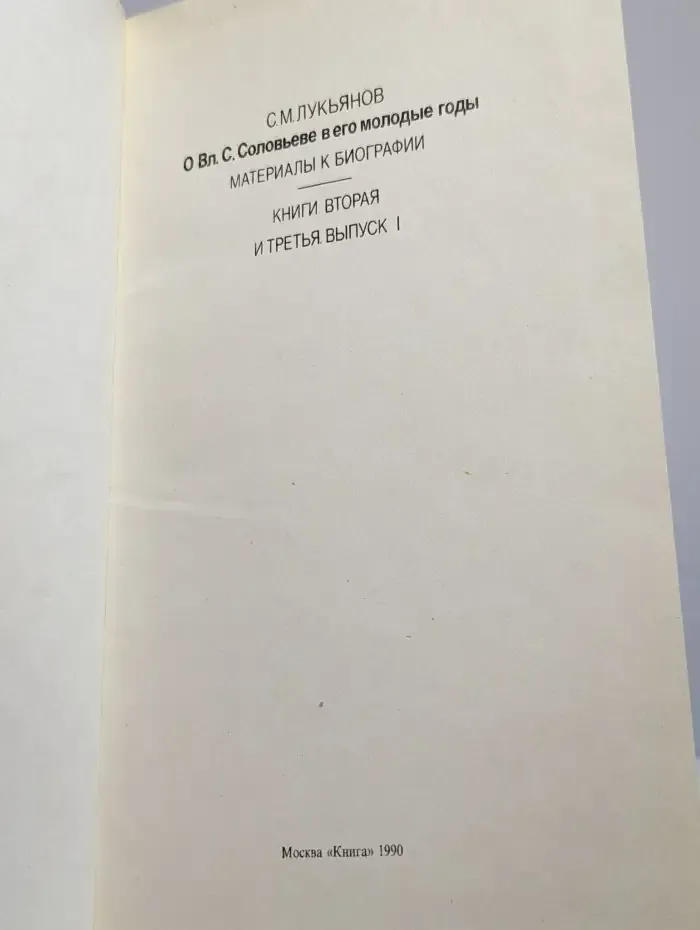 О Вл. С. Соловьеве в его молодые годы