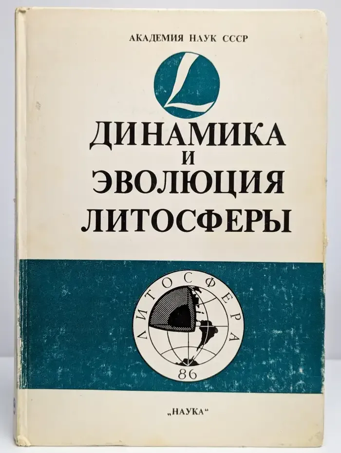 Динамика и эволюция литосферы