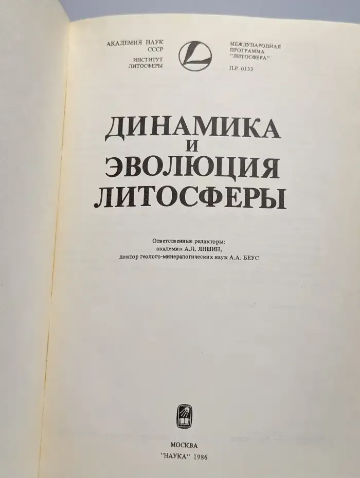 Динамика и эволюция литосферы