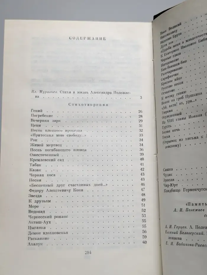 Александр Полежаев. Стихотворения и поэмы