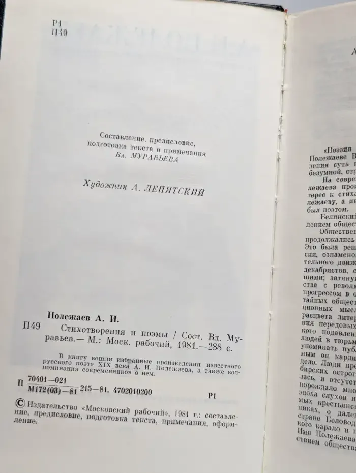Александр Полежаев. Стихотворения и поэмы