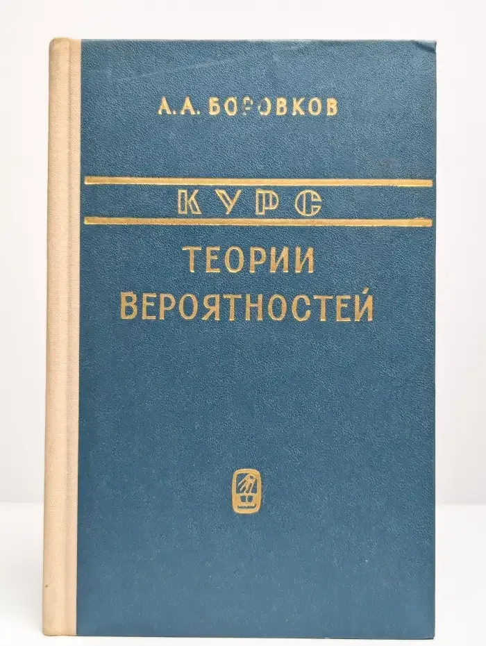 Курс теории вероятностей