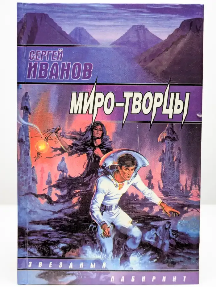 Миро-творцы