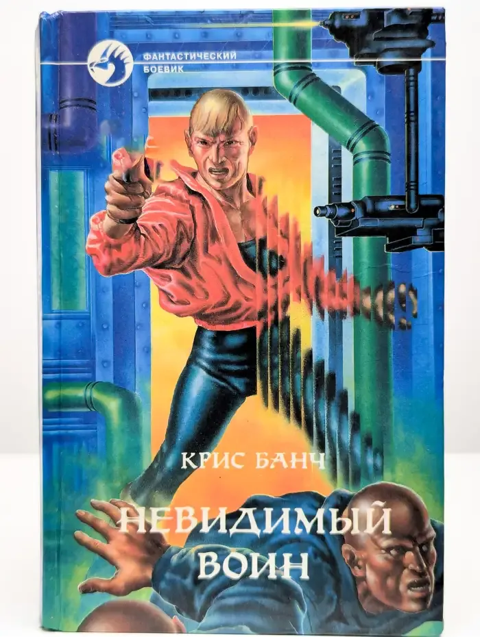 Невидимый воин