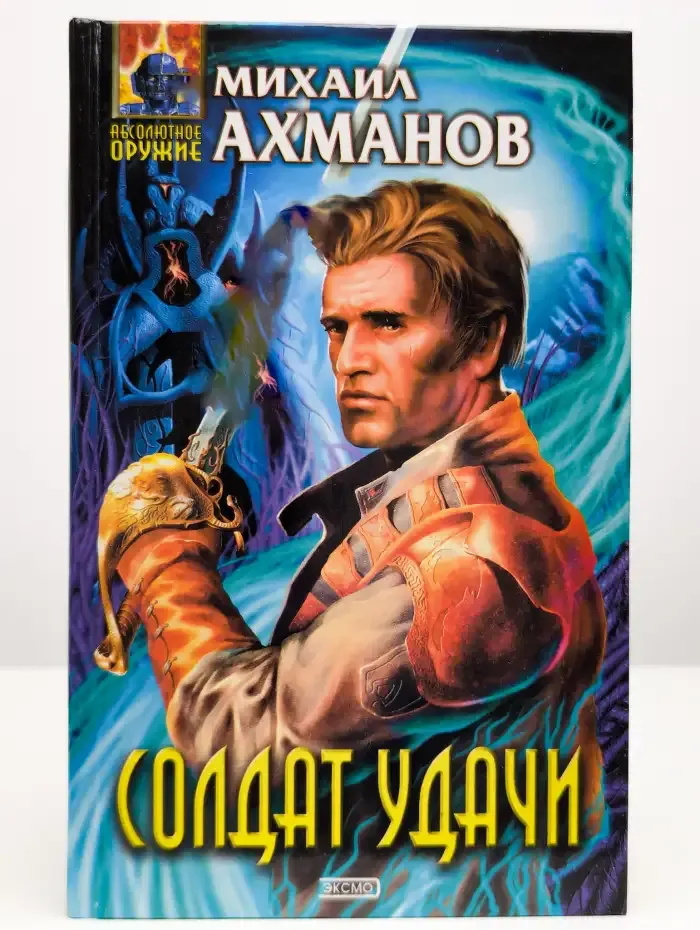 Солдат удачи