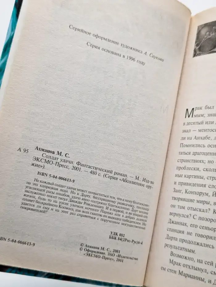 Солдат удачи