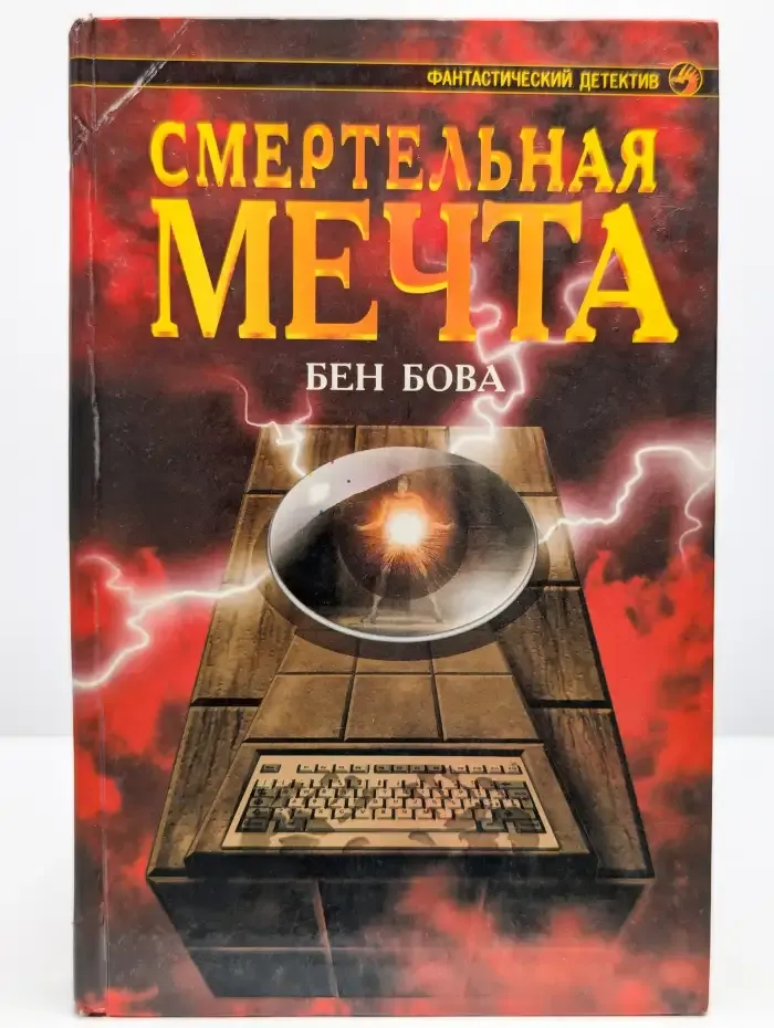 Смертельная мечта
