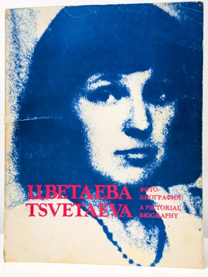 Цветаева. Фото-биография
