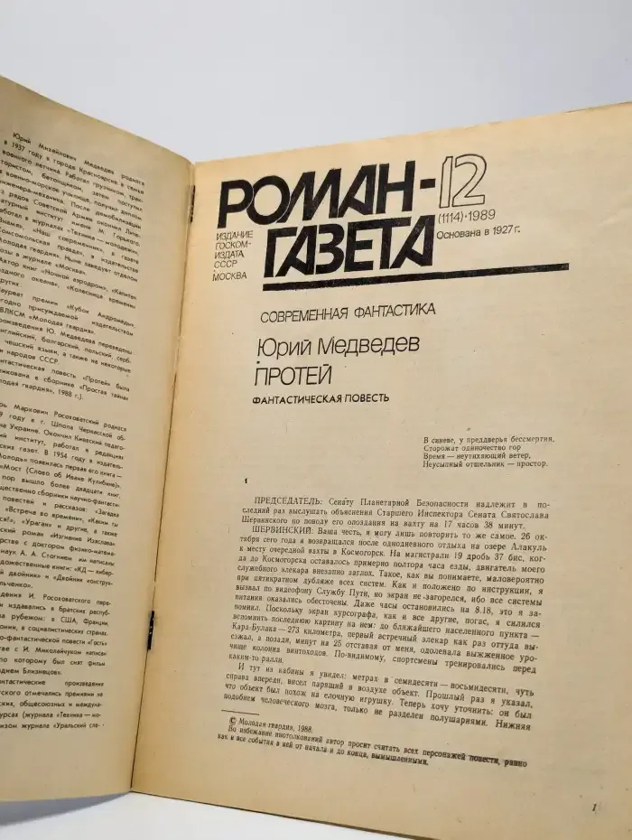 Роман-газета. Выпуск № 12/1989