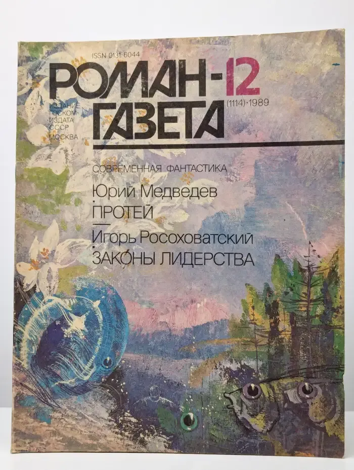 Роман-газета. Выпуск № 12/1989