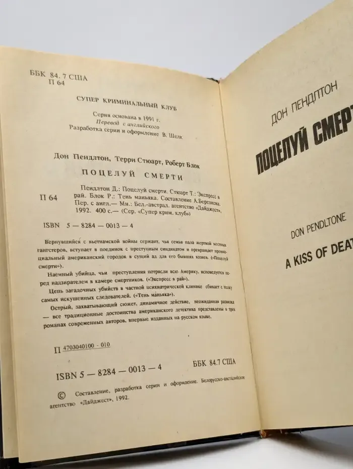 Поцелуй смерти