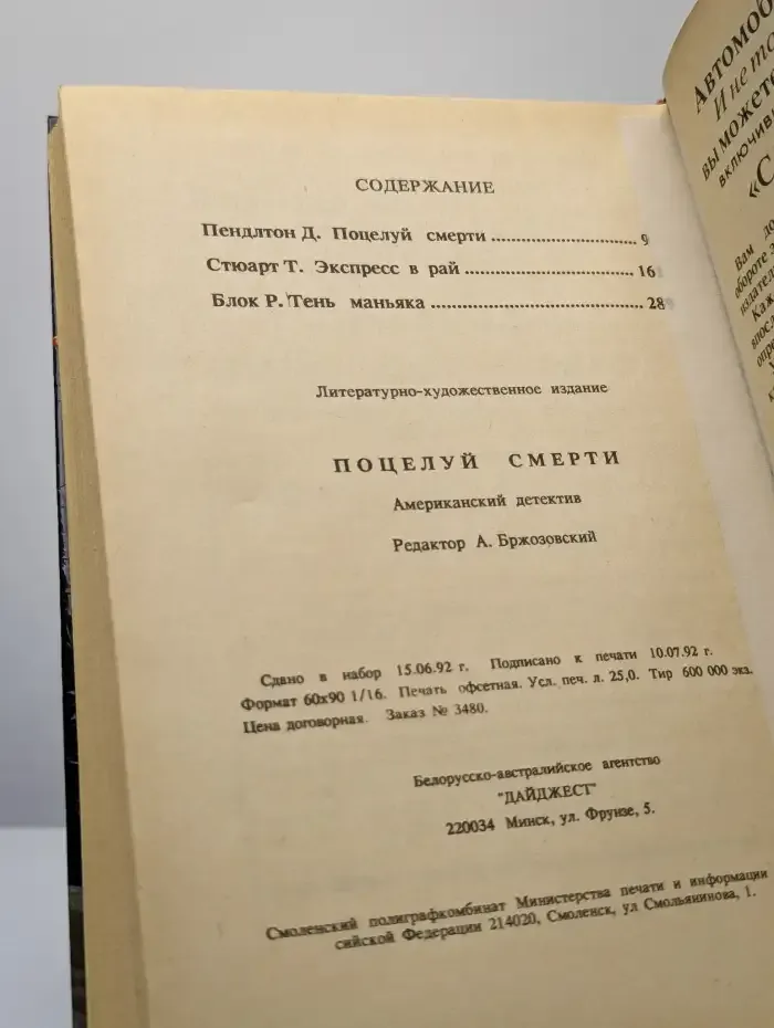 Поцелуй смерти