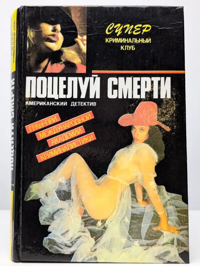 Поцелуй смерти