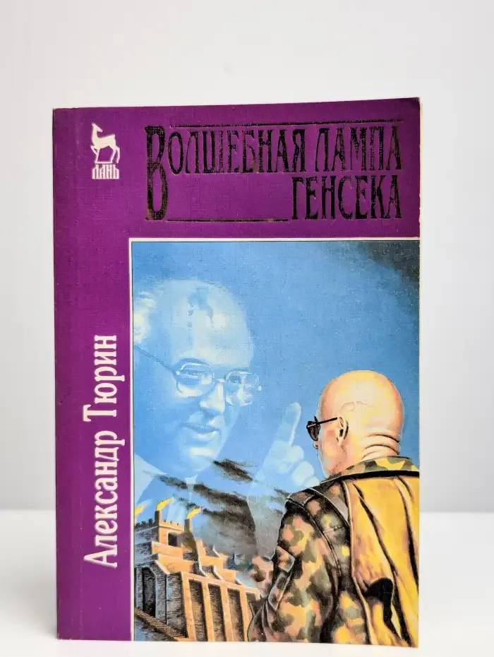 Волшебная лампа генсека