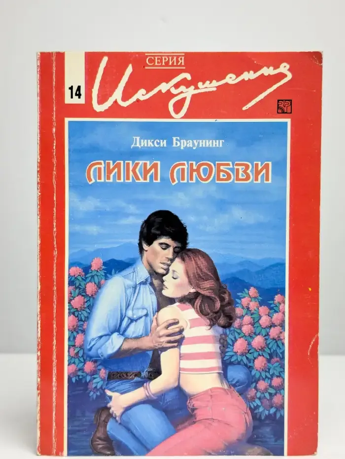Лики любви