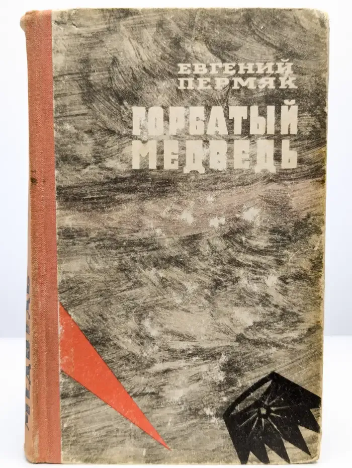 Горбатый медведь