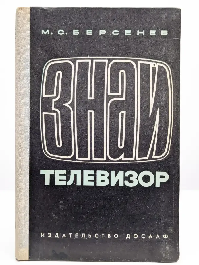 Знай телевизор