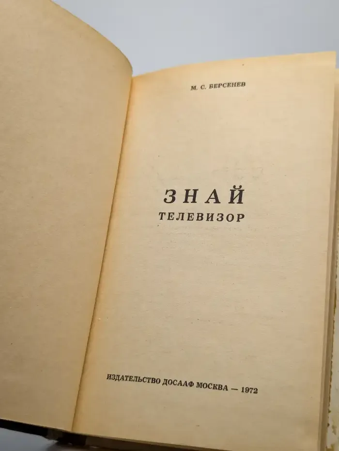 Знай телевизор