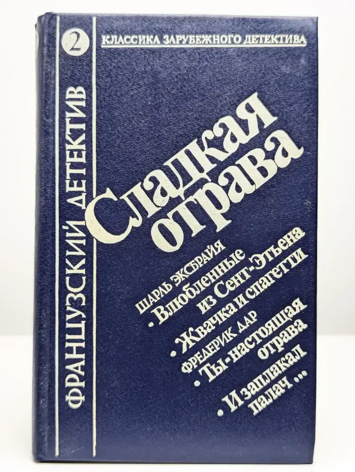 Сладкая отрава. Сборник