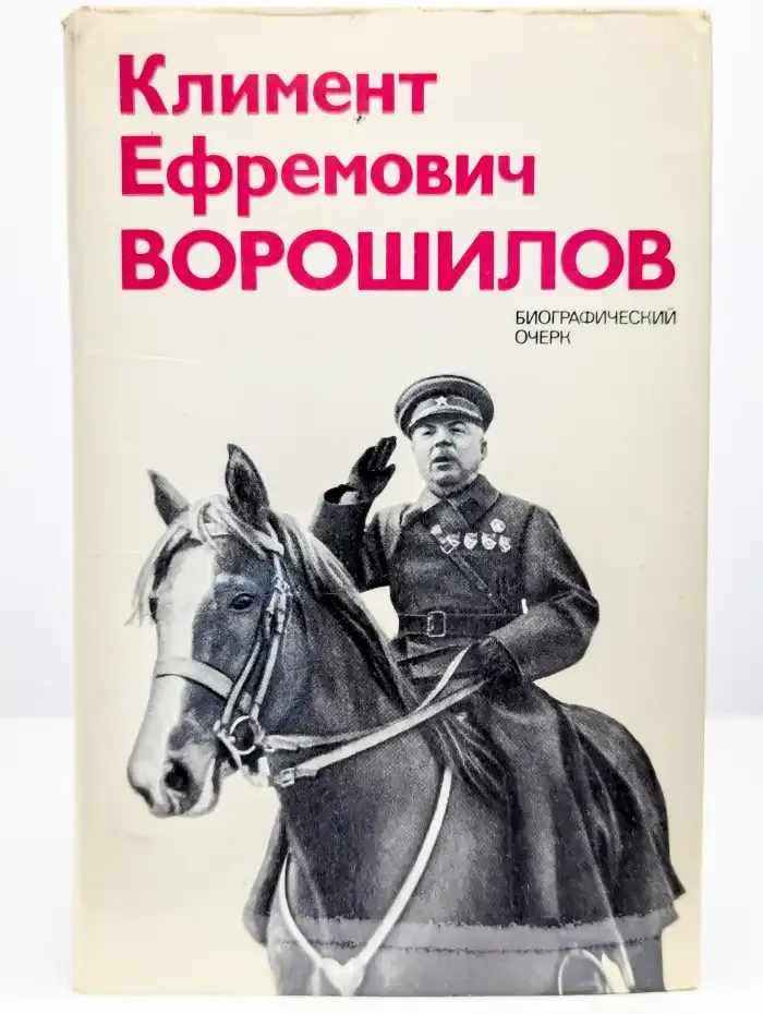 Климент Ефремович Ворошилов: Биографический очерк