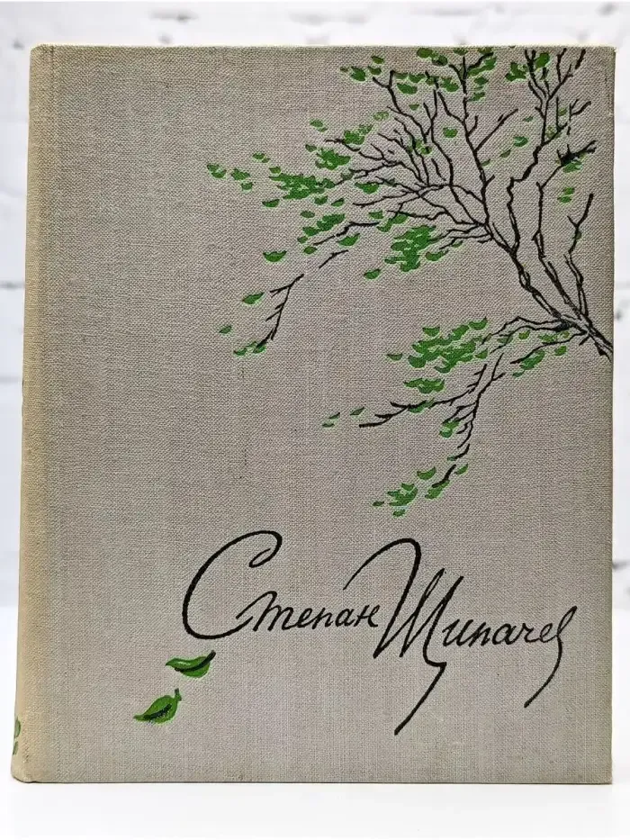 Степан Щипачев. Стихотворения
