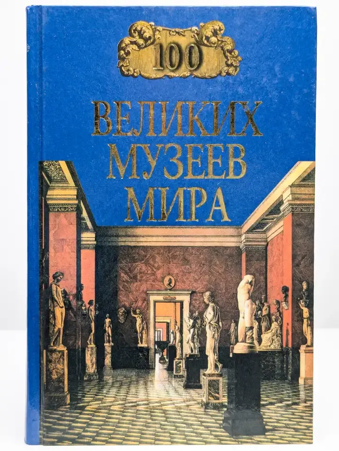 100 великих музеев мира
