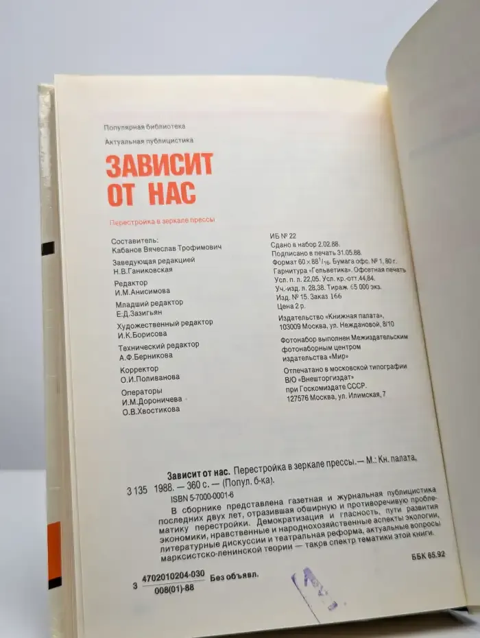Зависит от нас. Перестройка в зеркале прессы