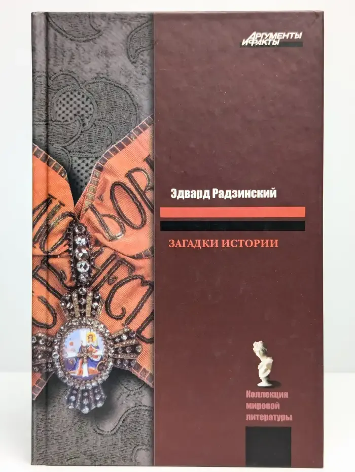 Загадки истории