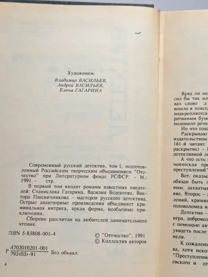 Современный русский детектив. В 6 томах. Том 1
