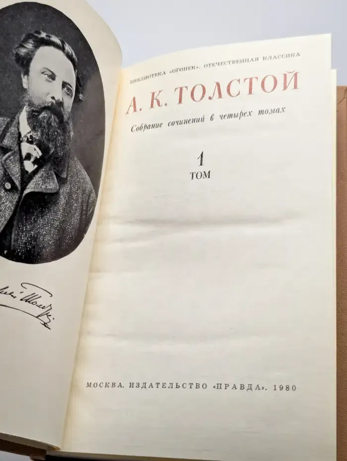 А. К. Толстой Собрание сочинений в четырех томах. Том 1