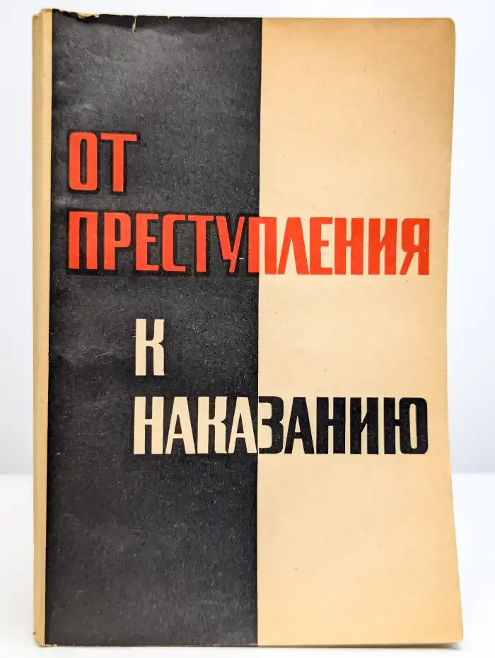 От преступления - к наказанию