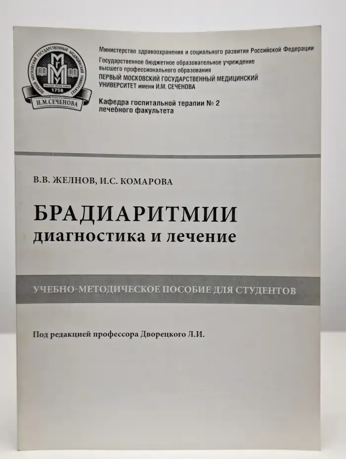Брадиаритмии. Диагностика и лечение