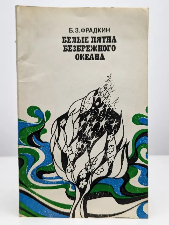 Белые пятна безбрежного океана