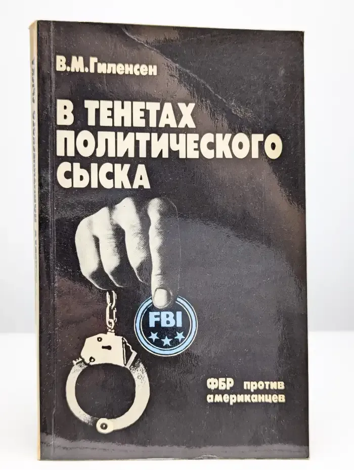 В тенетах политического сыска. ФБР против американцев