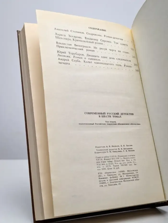 Современный русский детектив. В 6 томах. Том 2