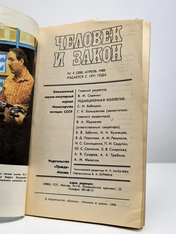 Человек и закон Выпуск № 4/1988