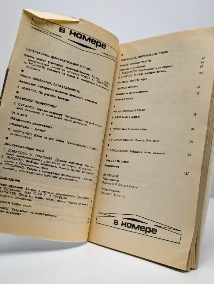 Человек и закон Выпуск № 4/1988