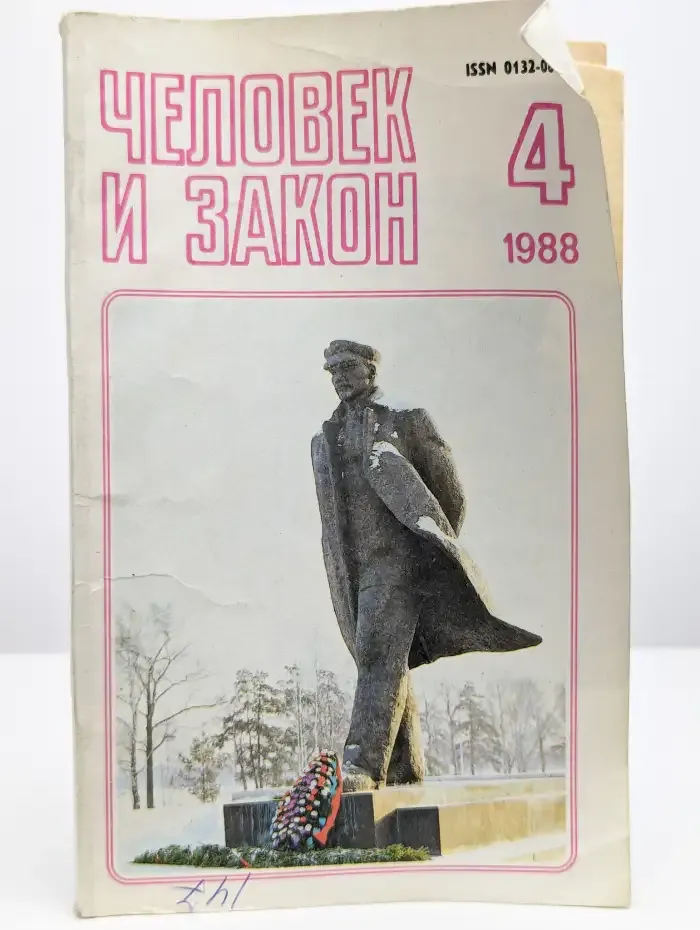 Человек и закон Выпуск № 4/1988
