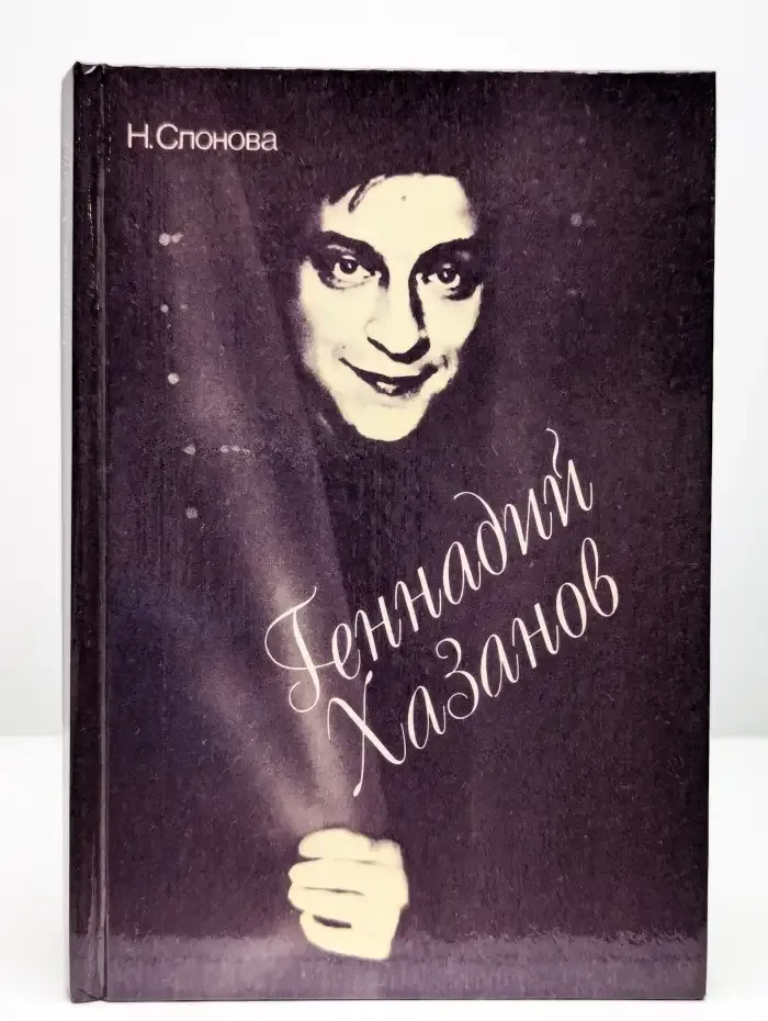 Геннадий Хазанов