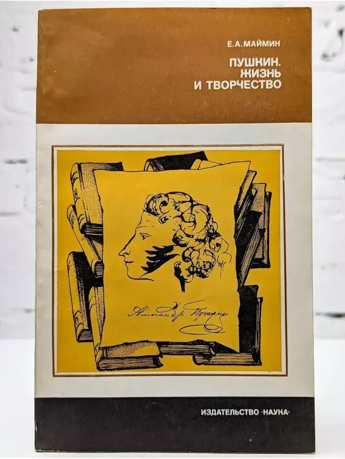 Пушкин. Жизнь и творчество. Исследование