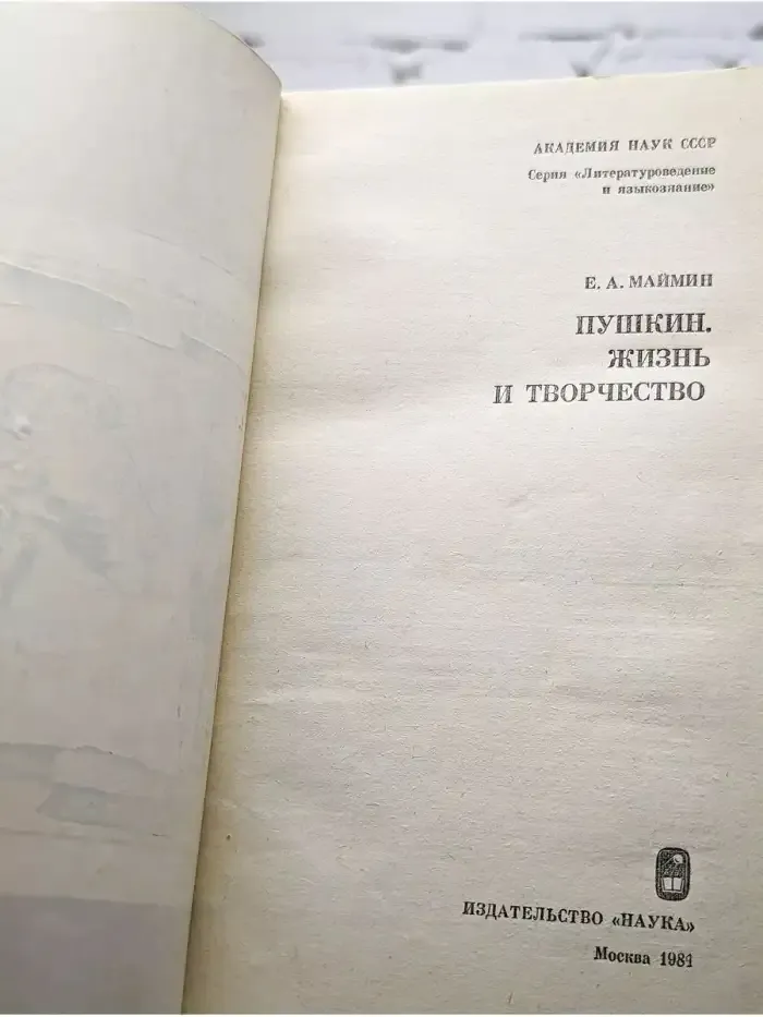 Пушкин. Жизнь и творчество. Исследование