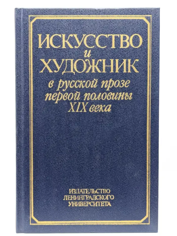 Искусство и художник в русской прозе
